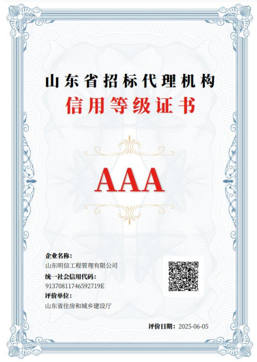 山東明信工程管理有限公司獲得山東省招標(biāo)代理機(jī)構(gòu) AAA 信用等級(jí)